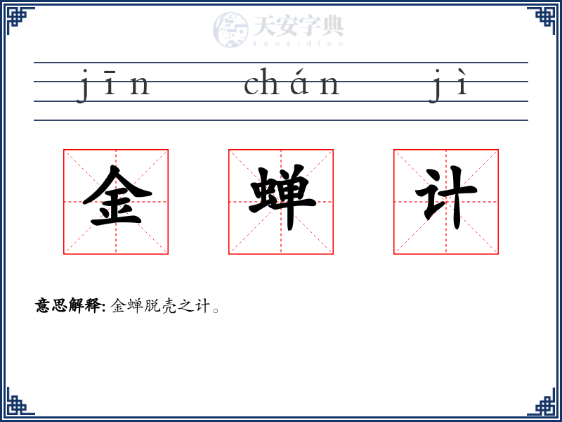 金蝉计