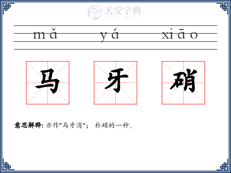 马牙硝