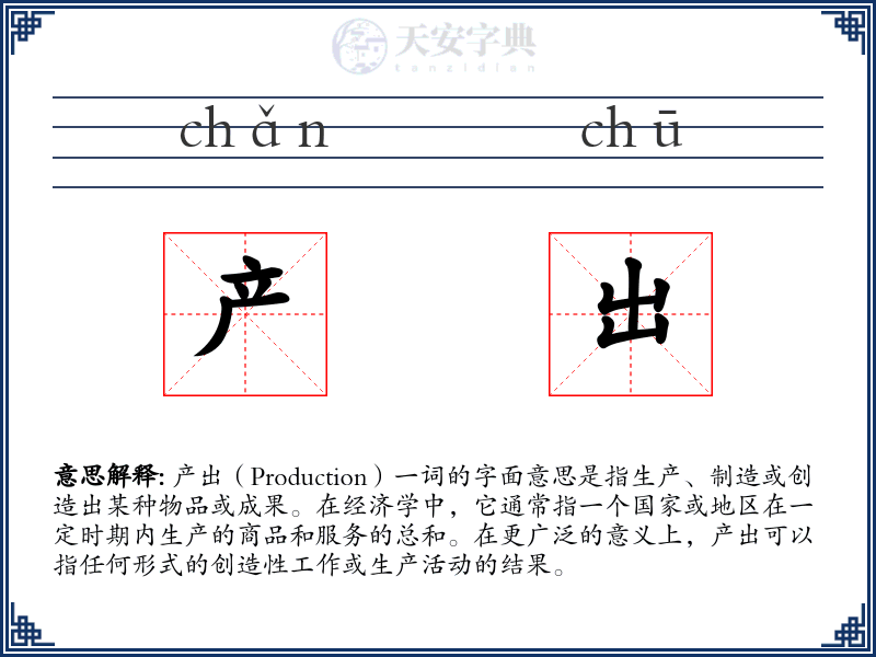 产出