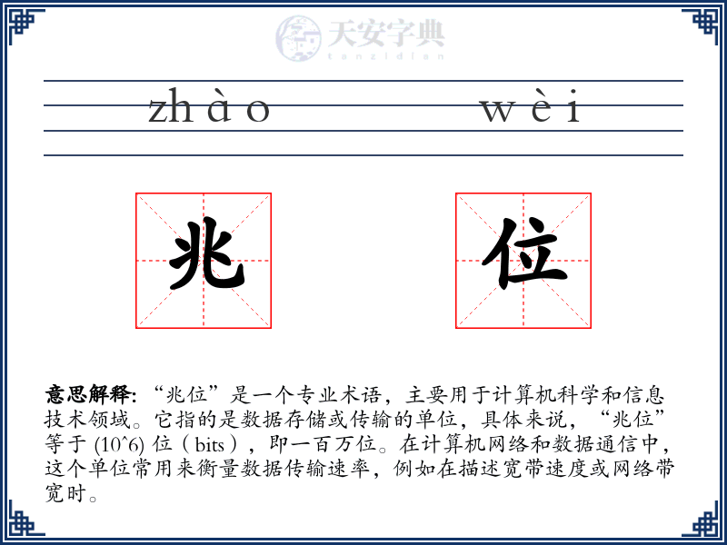 兆位