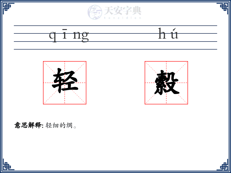 轻縠