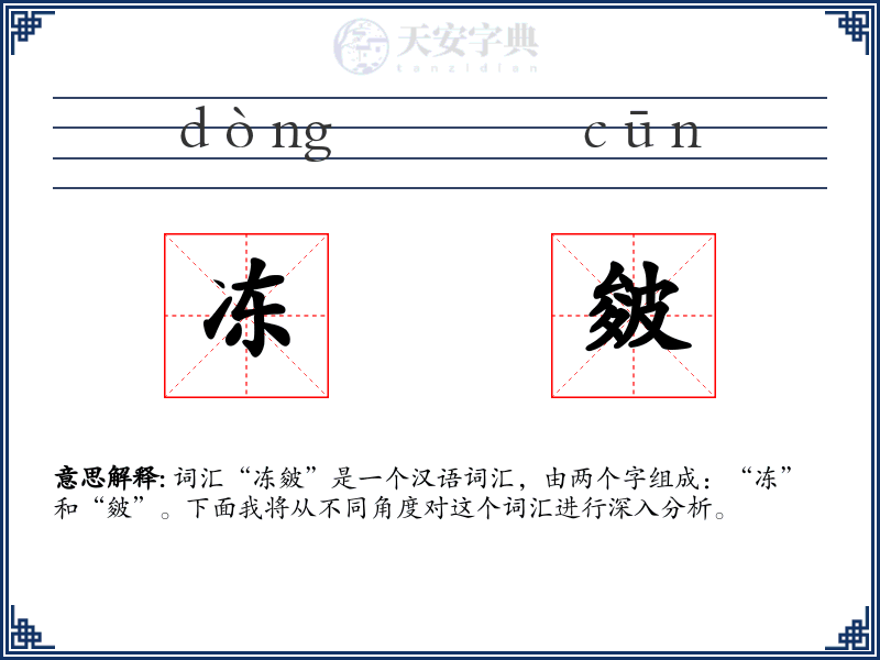 冻皴