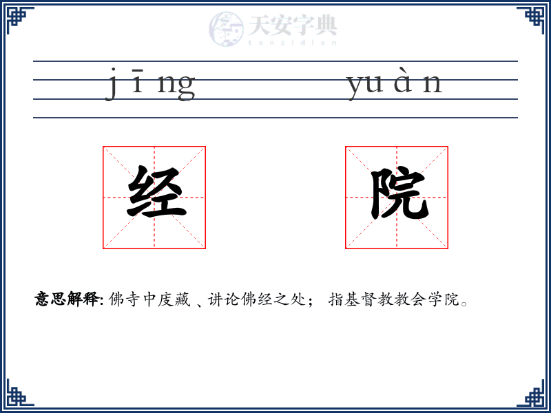 经院