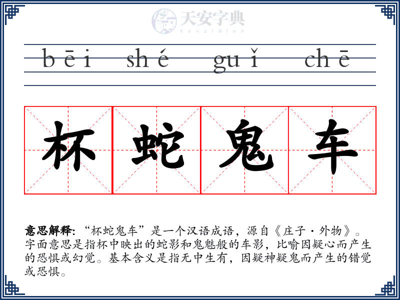 杯蛇鬼车