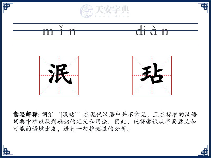泯玷