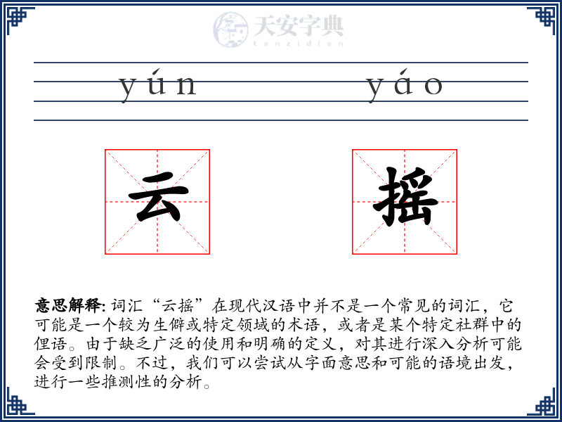 云摇