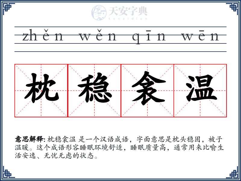 枕稳衾温