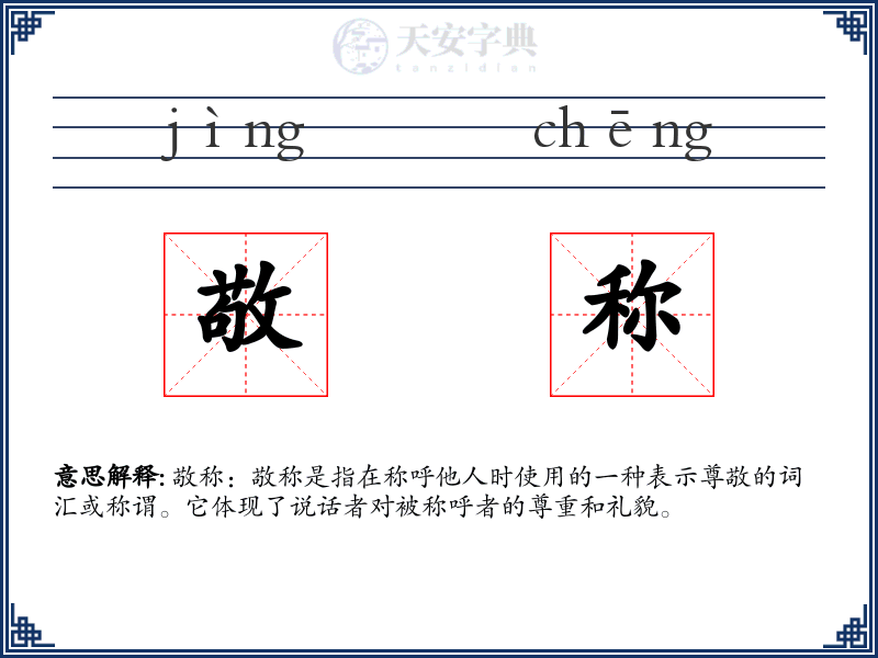 敬称