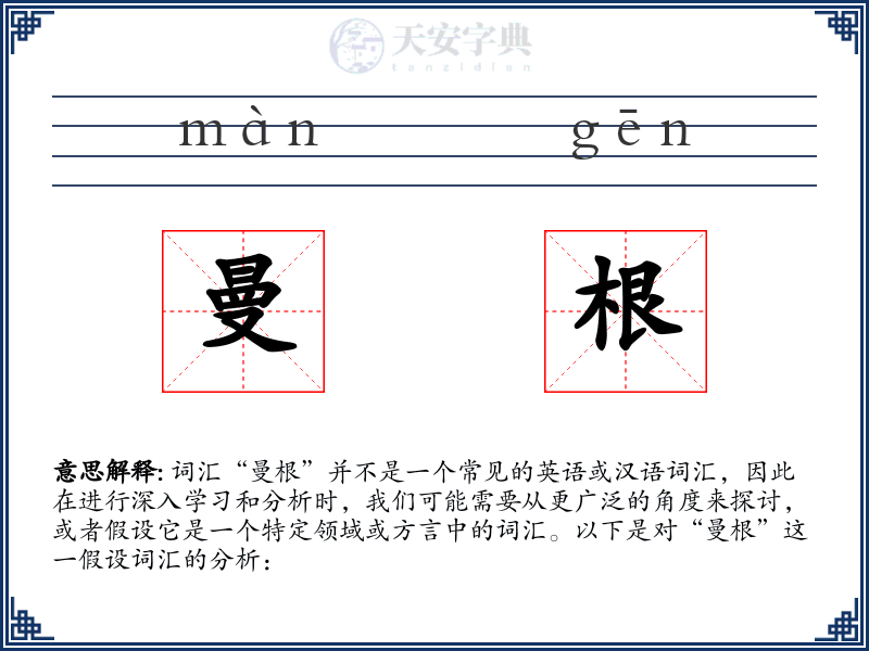 曼根