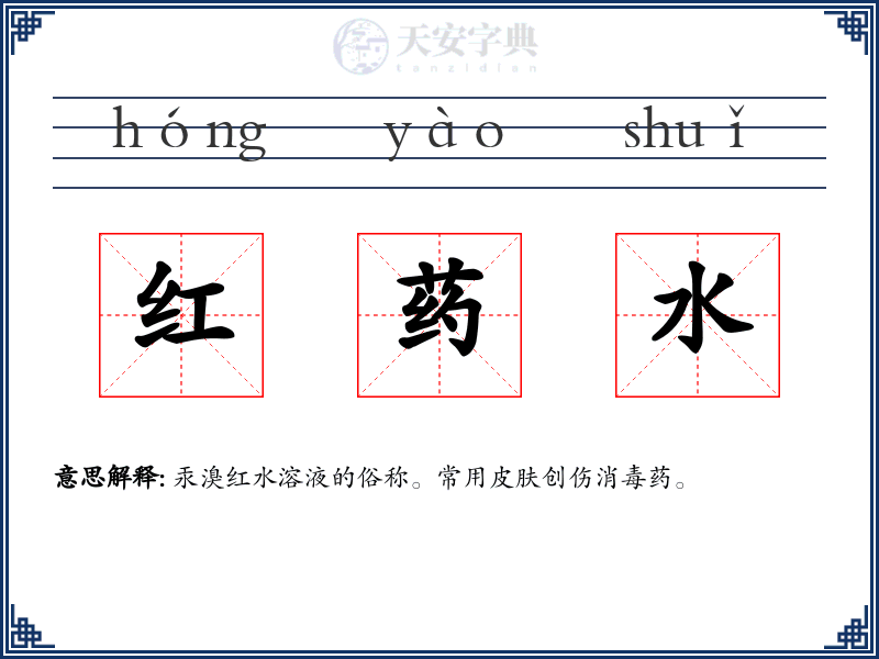 红药水