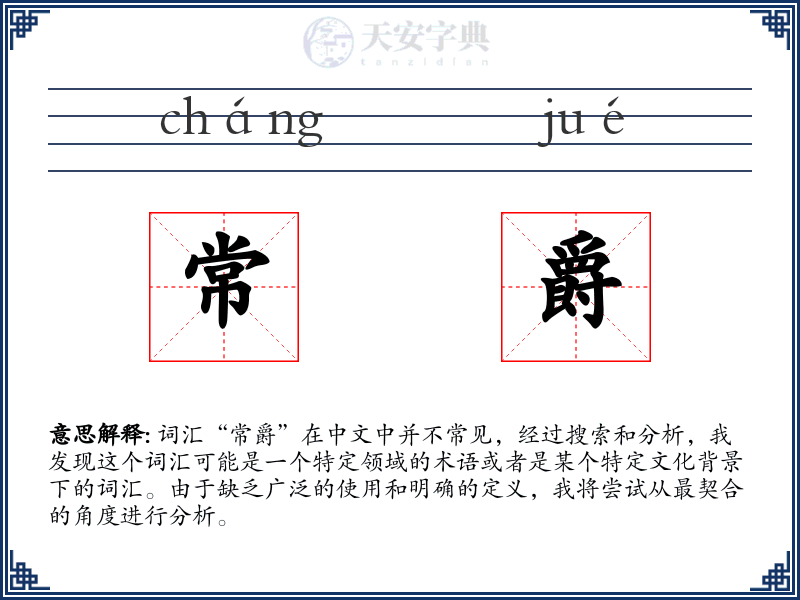 常爵