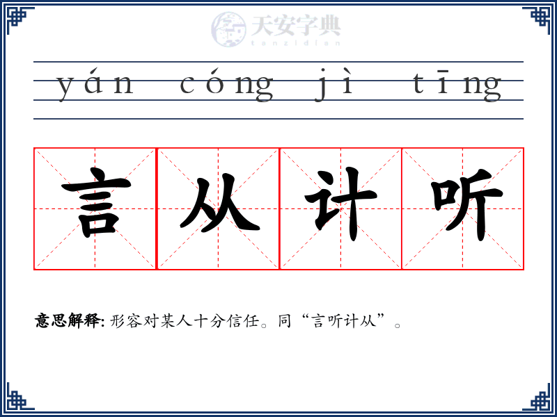 言从计听
