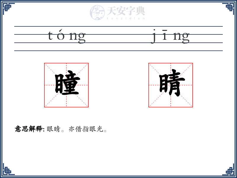瞳睛