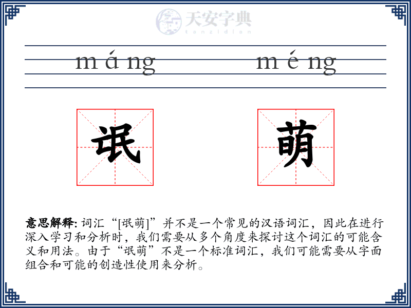 氓萌
