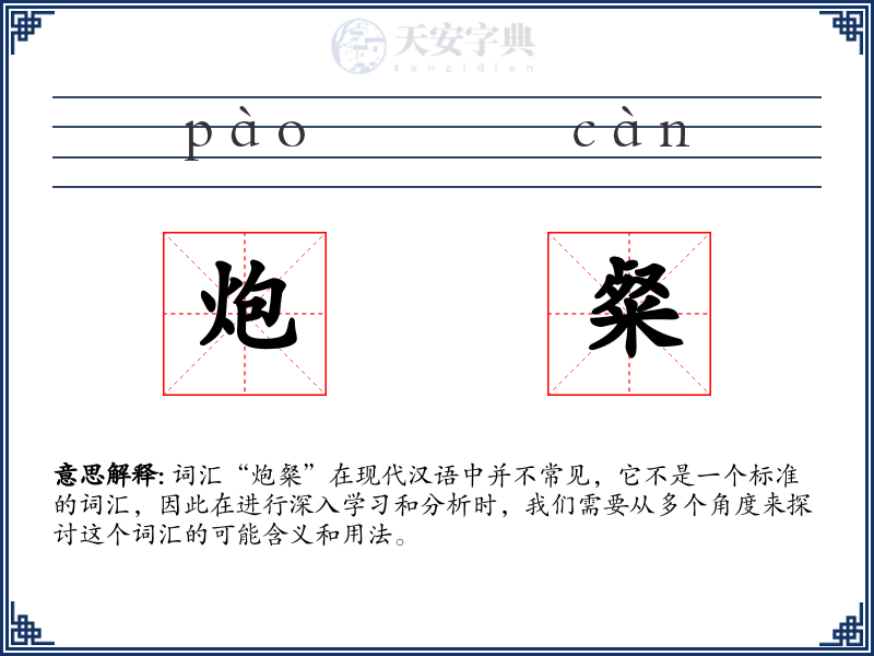 炮粲