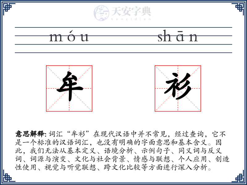 牟衫