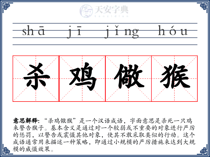 杀鸡儆猴