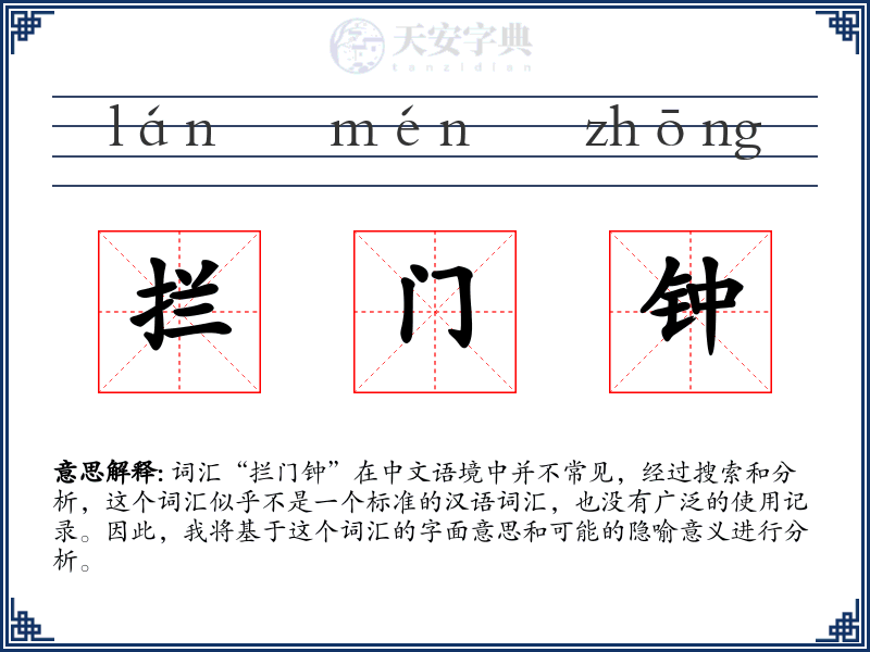拦门钟