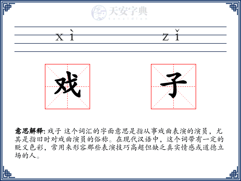 戏子
