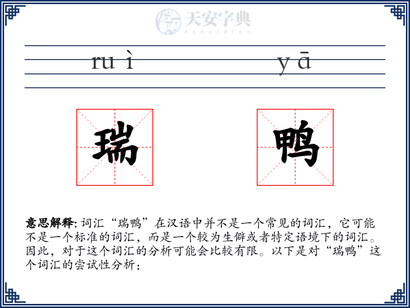 瑞鸭