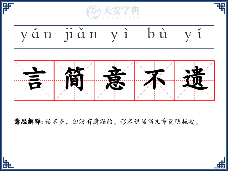 言简意不遗