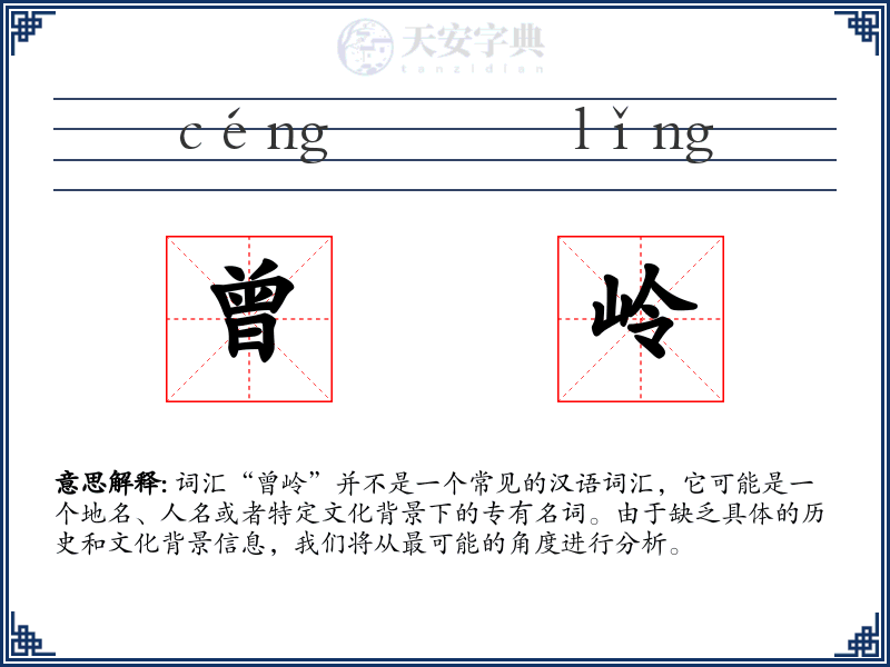 曾岭