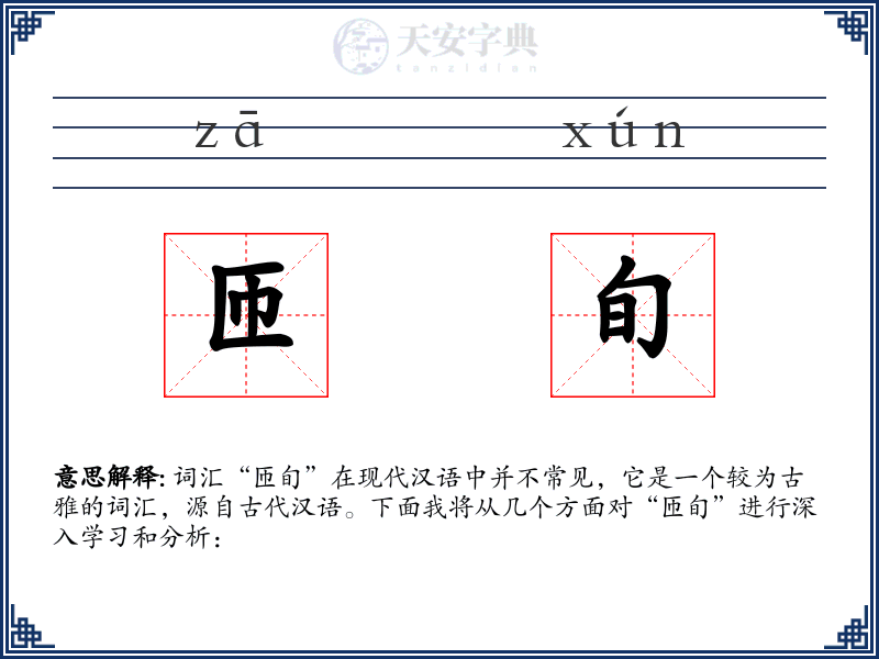 匝旬