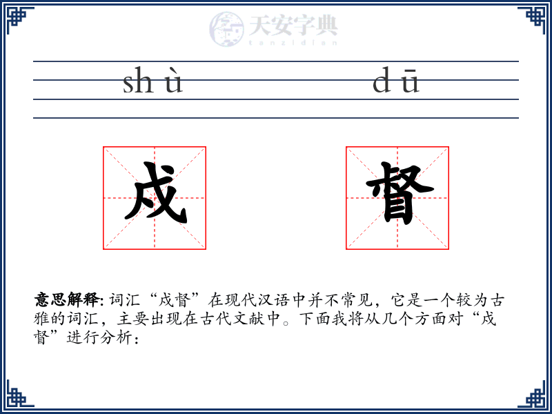 戍督