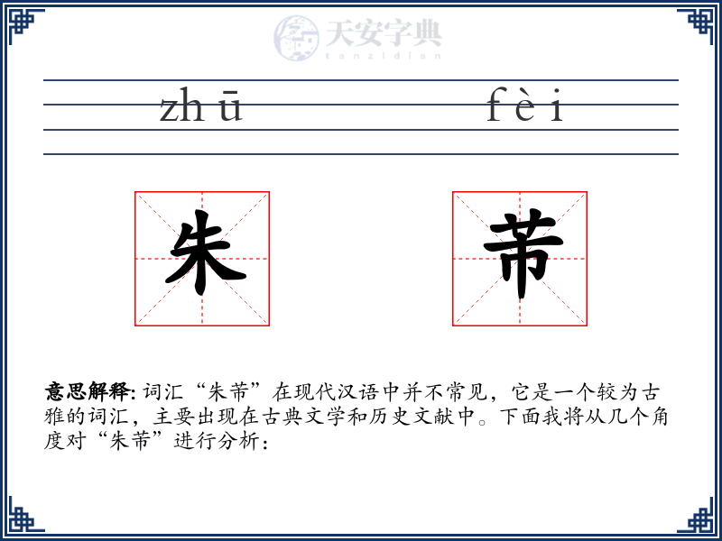 朱芾