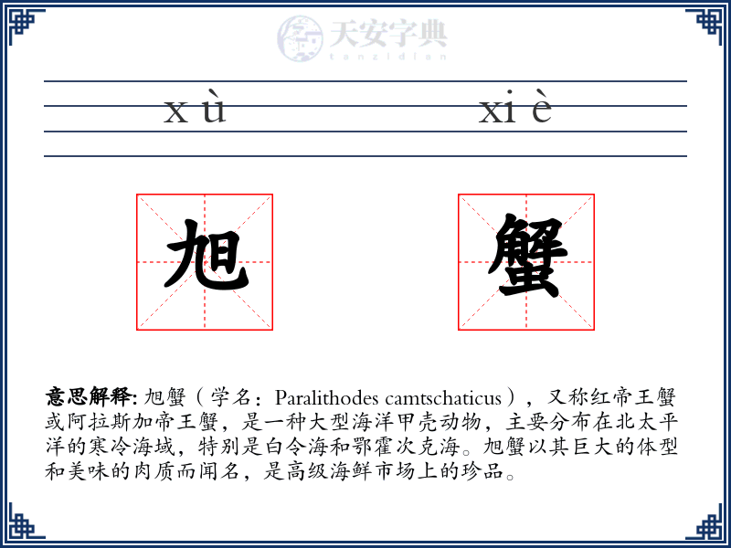 旭蟹