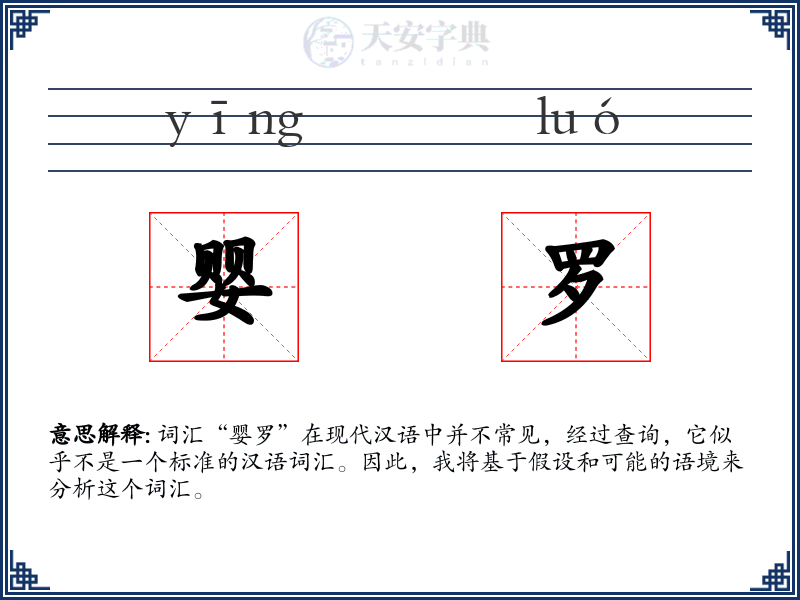 婴罗