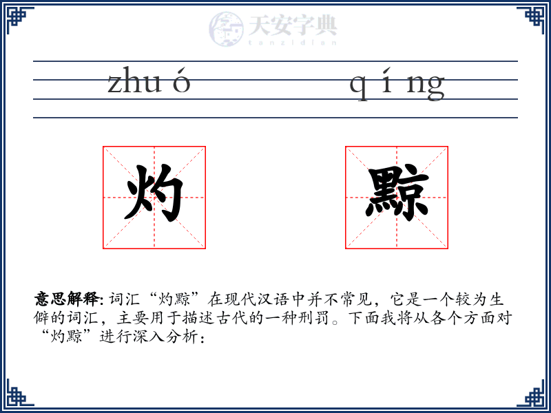 灼黥