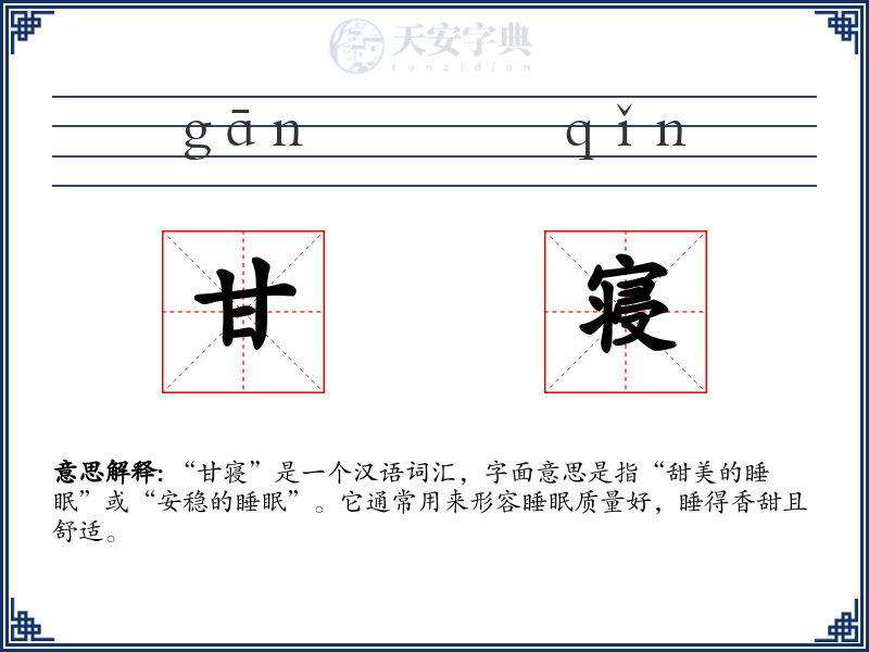 甘寝