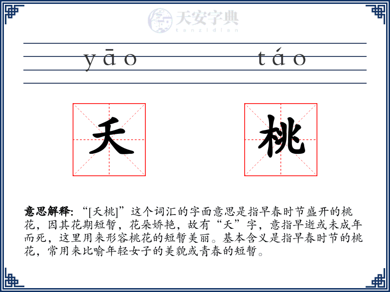 夭桃