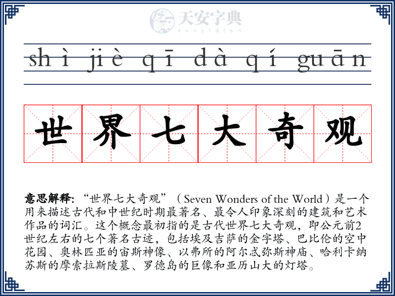 世界七大奇观