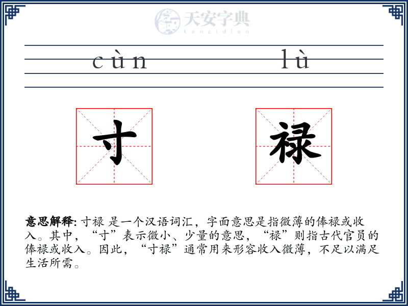 寸禄