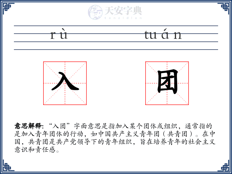 入团