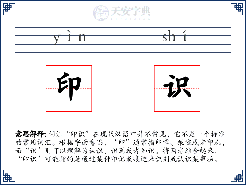 印识