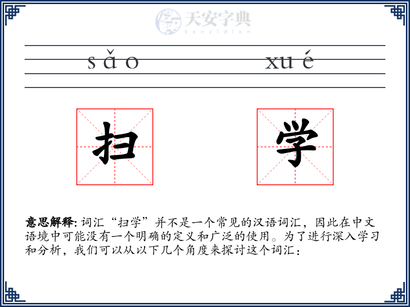 扫学