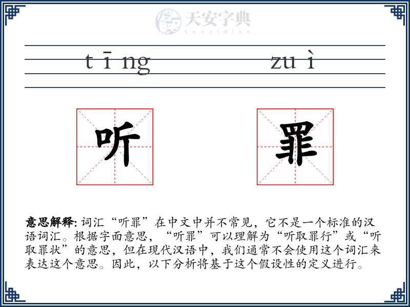 听罪