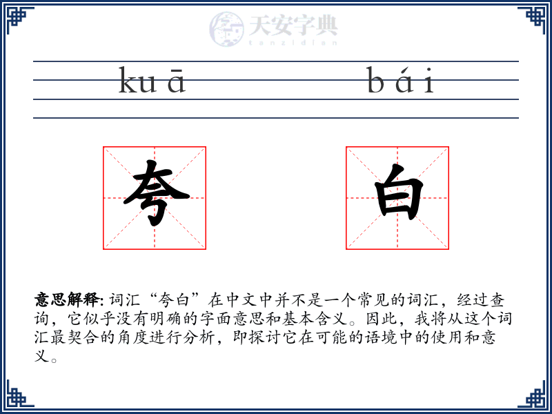 夸白