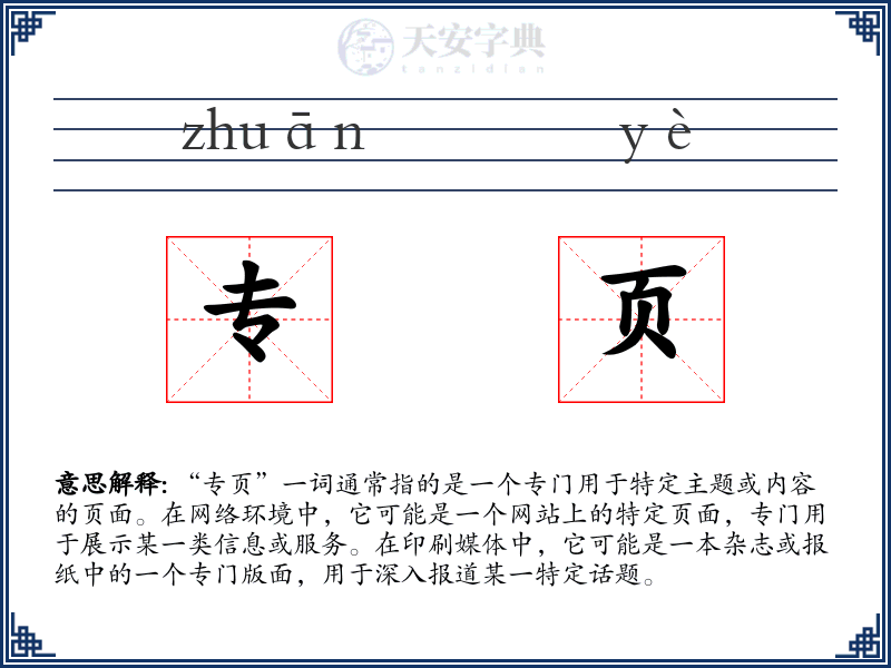 专页