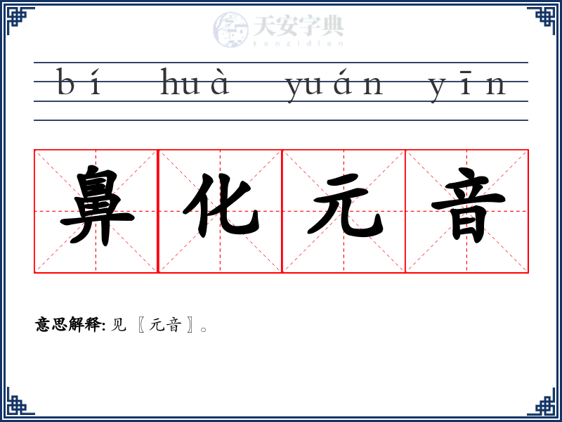 鼻化元音