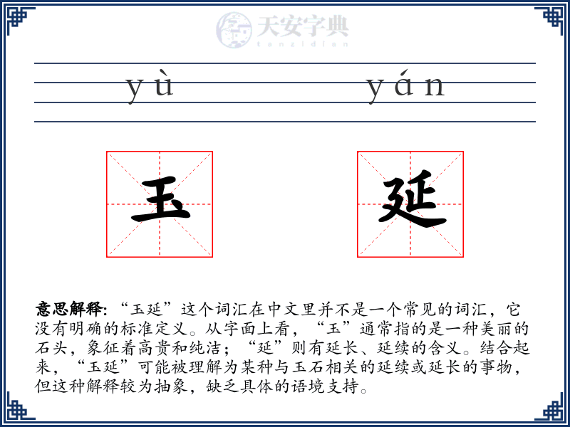 玉延
