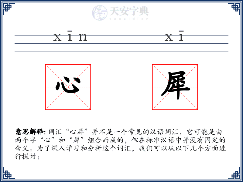 心犀