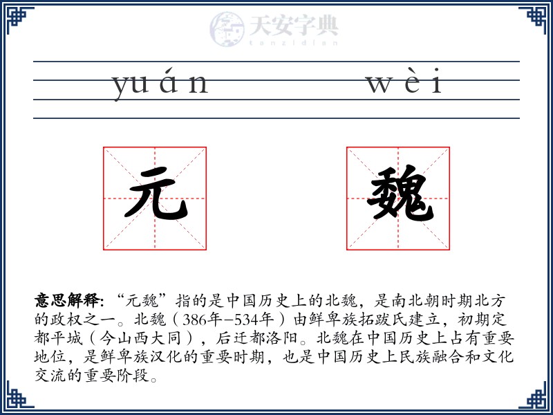 元魏