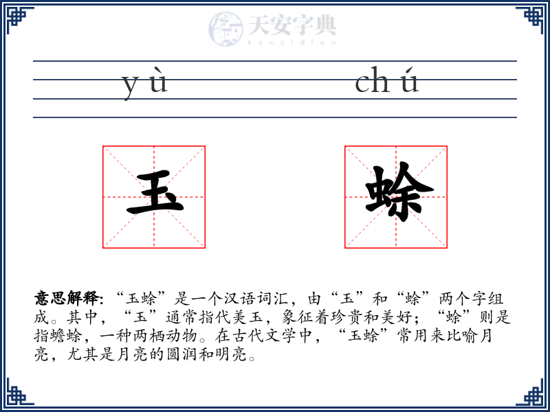 玉蜍