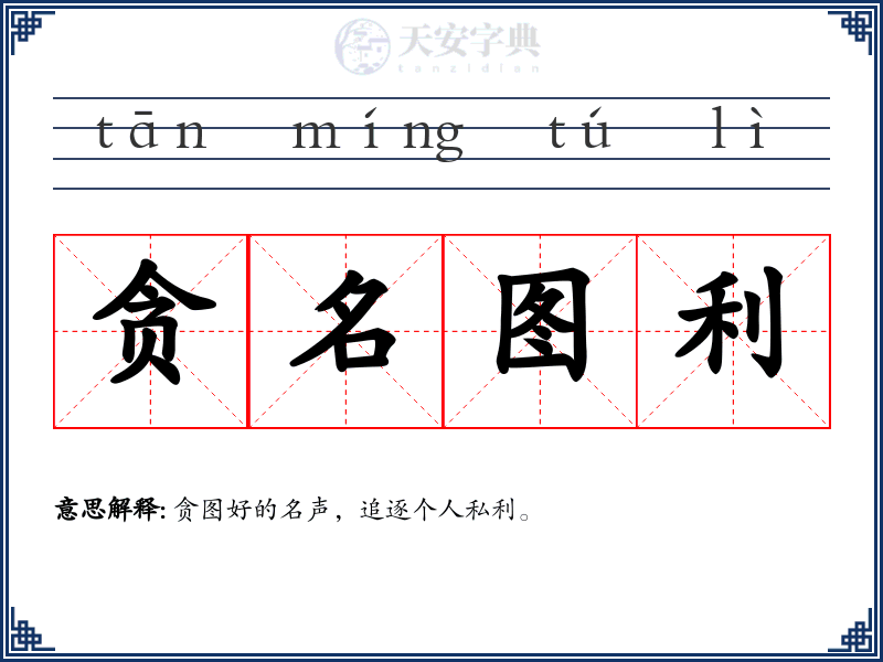 贪名图利