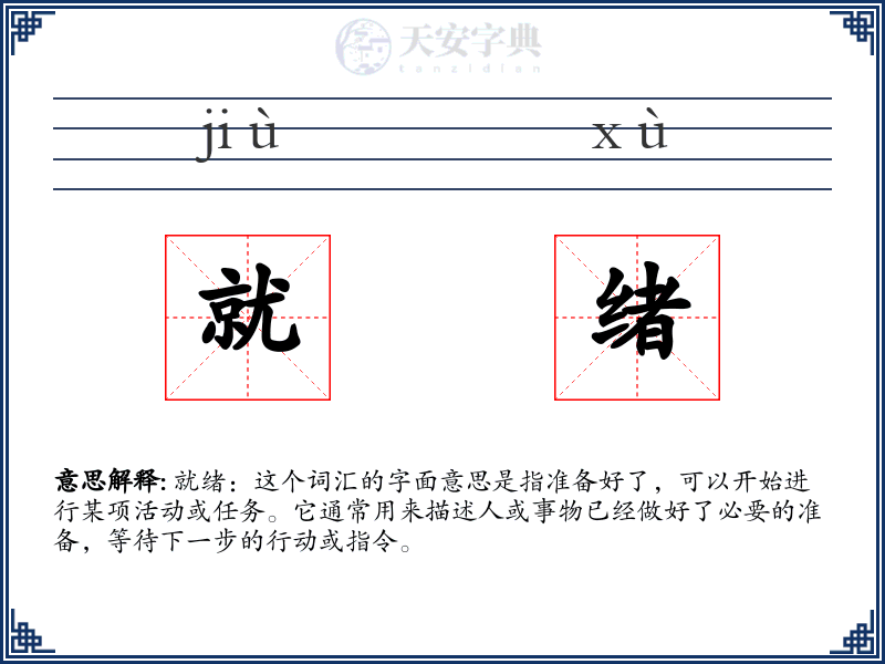 就绪