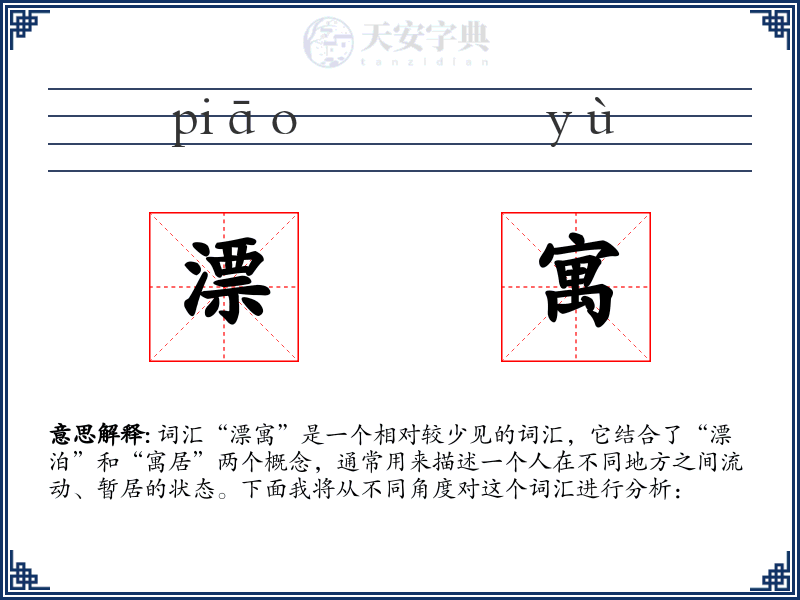 漂寓